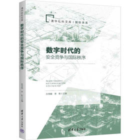 数字时代的安全竞争与国际秩序