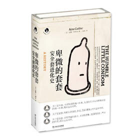 卑微的套套：安全套进化史
