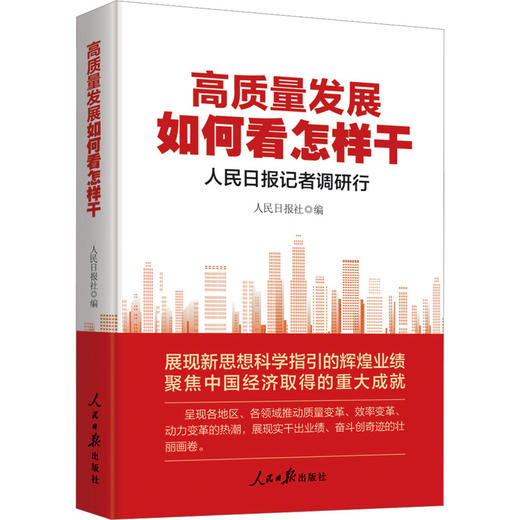 高质量发展如何看怎样干 人民日报记者调研行 商品图0