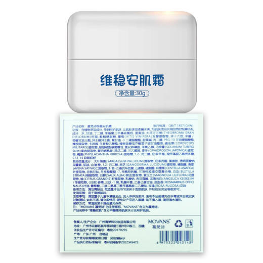 慕梵诗维稳安肌霜30g美院正品即拍即发补水保湿面霜 商品图4