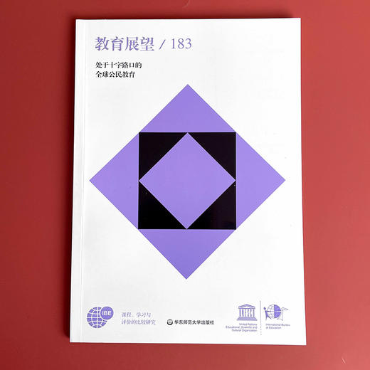 教育展望.183——处于十字路口的全球公民教育 商品图1