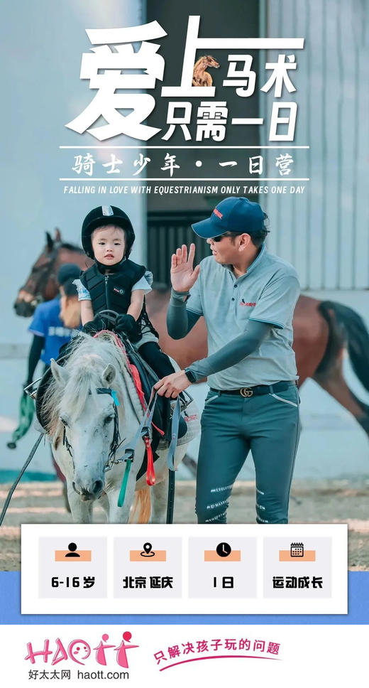 【延庆】骑士少年一日营，以马为梦 骑乐无穷，在马背上酝酿梦想和勇气！ 商品图0
