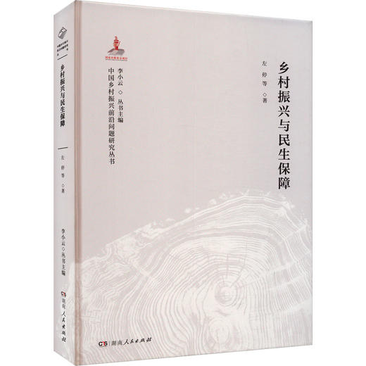 乡村振兴与民生保障 商品图0
