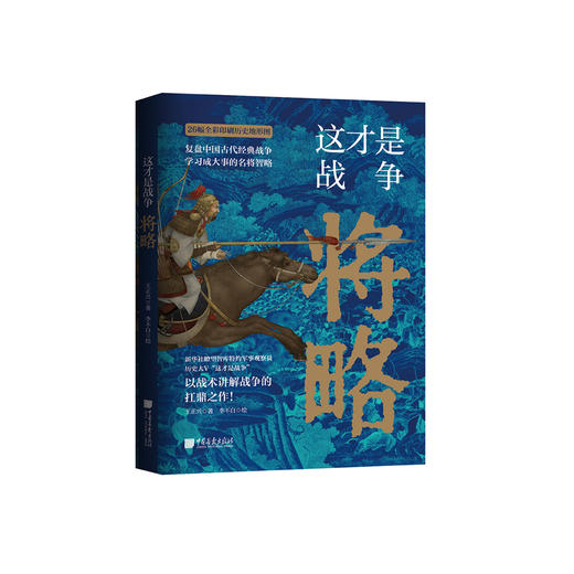 《这才是战争：将略》 商品图0