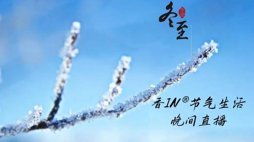 节气生活 冬至晚直播 商品图0