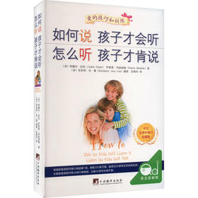 如何说孩子才会听 怎么听孩子才肯说 中文五周年修订珍藏版