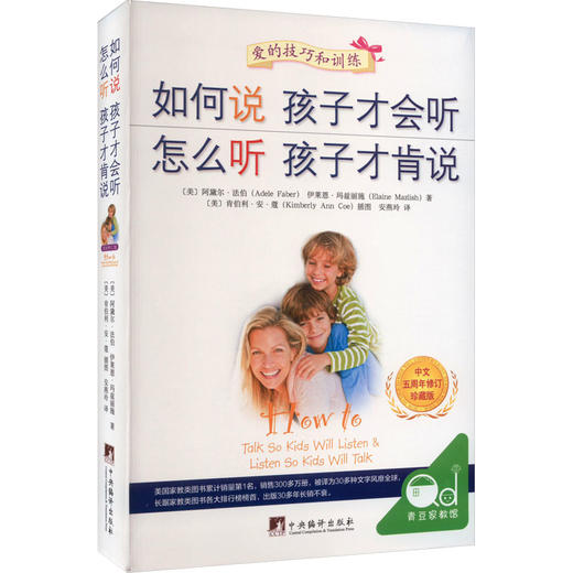 如何说孩子才会听 怎么听孩子才肯说 中文五周年修订珍藏版 商品图0