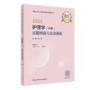 【2024年】人卫版护理学（中级）主管护师368 试题精选与全真模拟 商品缩略图0