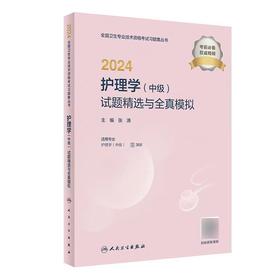 【2024年】人卫版护理学（中级）主管护师368 试题精选与全真模拟