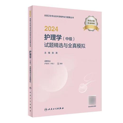 【2024年】人卫版护理学（中级）主管护师368 试题精选与全真模拟 商品图0