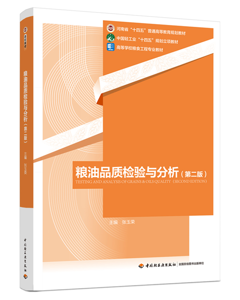 粮油品质检验与分析（第二版）（河南省“十四五”普通高等教育规划教材/中国轻工业“十四五”规划立项教材