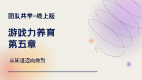 游戏力养育-第五章-思维导图