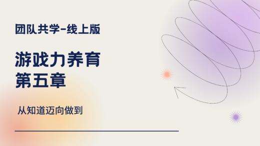 游戏力养育-第五章-思维导图 商品图0