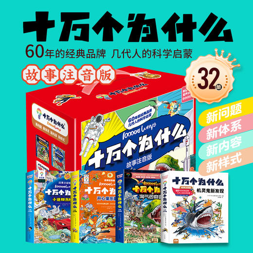 【团购】《十万个为什么 故事注音版》全32册 商品图0