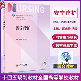 安宁疗护 谌永毅 杨辉 国家卫健委十四五规划教材 第七轮7版全国高等学校本科护理学类专业规划教材 人民卫生出版社9787117354585