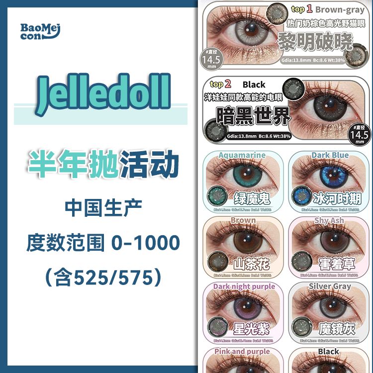 Jellydoll·半年抛合集 88一副  118两副  138三副  下单就送月抛随机款2副！！自然融瞳的显色玻璃珠！！素颜也可轻松驾驭！！国产0-1000度<一副两片>