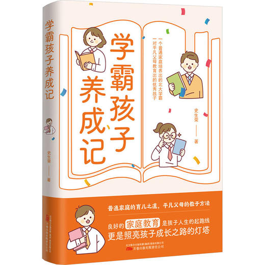 学霸孩子养成记 商品图0