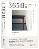365日：永恒如新的日常 商品缩略图0