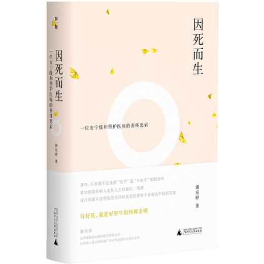 因死而生：一位安宁缓和照护医师的善终思索 商品图0