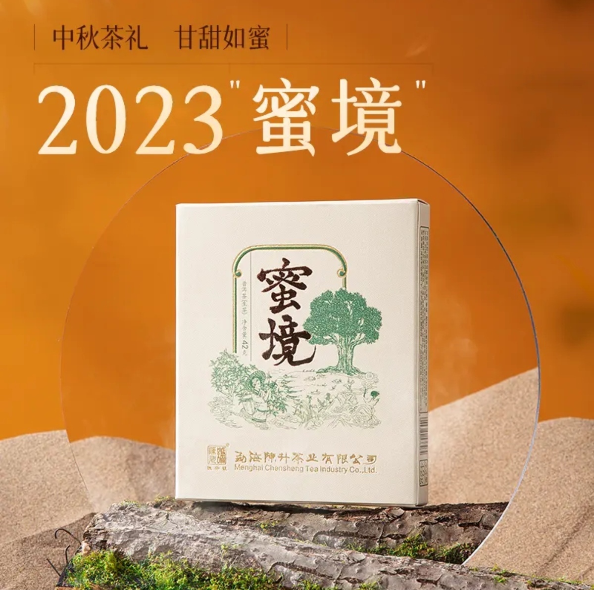 【会员积分换购】陈升号 2023年蜜境小盒42g（生茶）