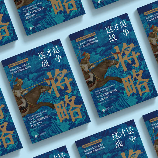 《这才是战争：将略》 商品图2