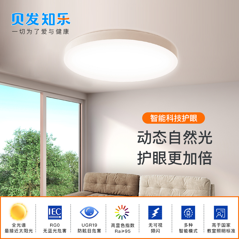 贝发知乐 益光谱圆月吸顶灯智能版 低蓝光高红光九档亮度调节
