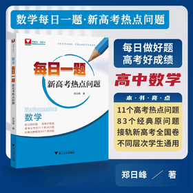 数学每日一题（新高考热点问题）/经典原问题/接轨新高考全国卷/高中不同层次学生通用/浙江大学出版社