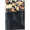 中国古代民俗 商品缩略图0