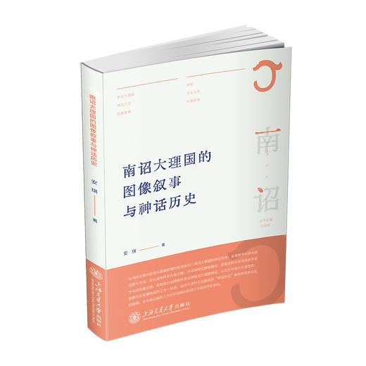 南诏大理国的图像叙事与神话历史 商品图0