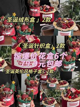 【圣诞花盒】小香风圣诞花盒全链接/针织布花盒/绒布花盒/格子花盒（22*13cm)