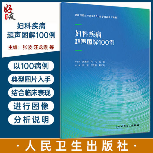 妇科疾病超声图解100例 住院医师超声医学PBL教学培训系列教程 张波 汪龙霞 董虹美 妇科精选病例典型超声表现荟萃 人民卫生出版社 商品图0