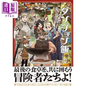 【中商原版】漫画 迷宫饭 14 九井谅子 2024年1月新番 KADOKAWA 日文原版漫画书 ダンジョン飯