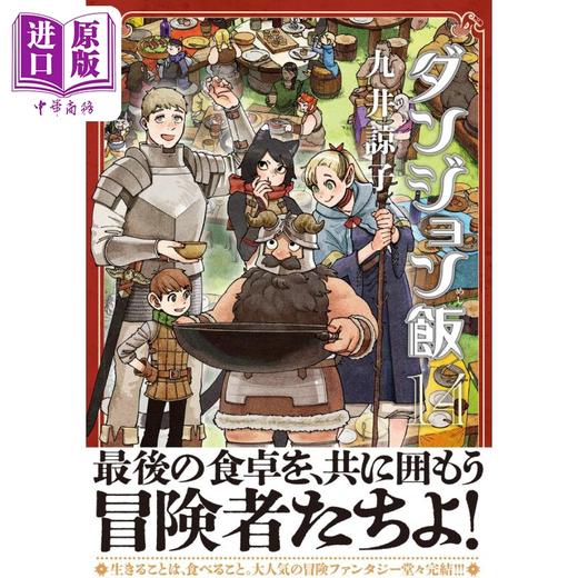 【中商原版】漫画 迷宫饭 14 九井谅子 2024年1月新番 KADOKAWA 日文原版漫画书 ダンジョン飯 商品图0