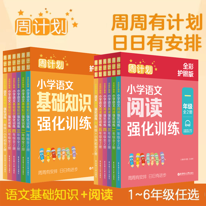 周计划小学语文基础知识强化训练+语文阅读强化训练123456年级+小升初 全2册全彩护眼版上下册小学语文基础知识专项训练