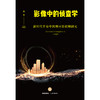 影像中的侦查学：新时代平安中国题材影视剧研究   肖军著  法律出版社 商品缩略图7