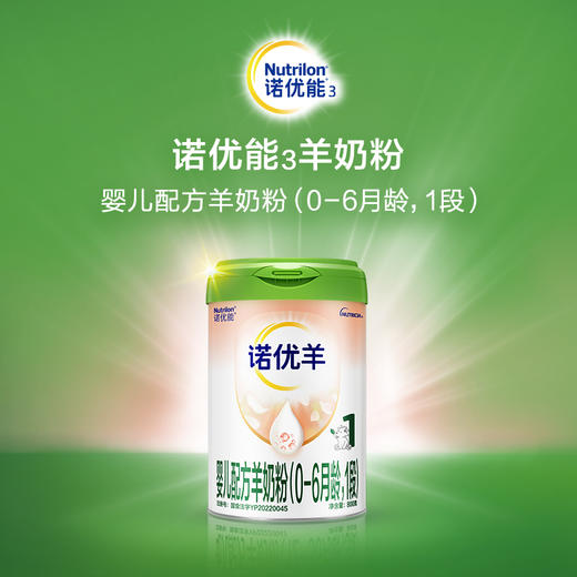 诺优羊婴儿配方羊奶粉（0-6月龄，1段）800g 商品图0
