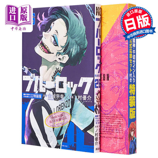 【中商原版】漫画 蓝色监狱 26 特装版 附带国神·千切签名官方应援套装 金城宗幸 野村优介 讲谈社 ブルーロック 洁世一 系师凛 冴 日文原版漫画书 商品图0
