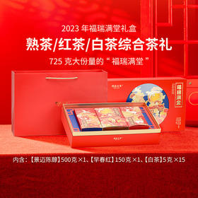 【年货礼盒】澜沧古茶2023年福瑞满堂景迈陈醇普洱茶熟茶红茶白茶组合礼盒725g