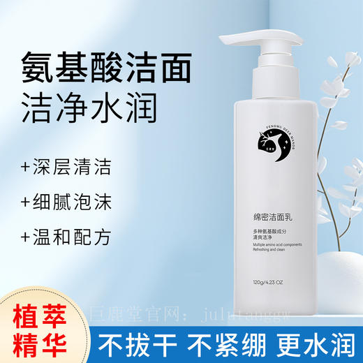 巨鹿堂 绵密洁面乳2024新品【温和清洁、补水、保湿】请查看商品详情 商品图4