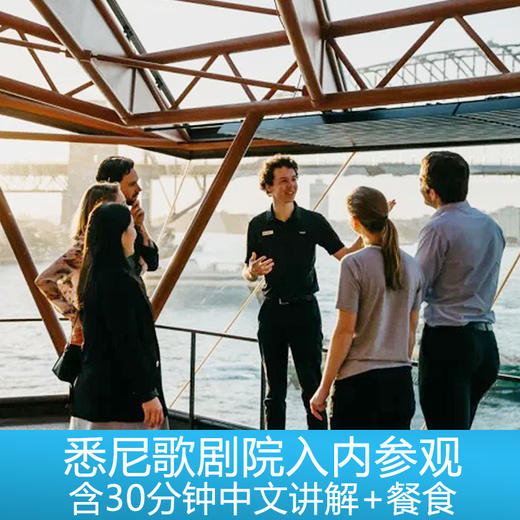 悉尼歌剧院入内参观（含30分钟中文讲解+餐食） 商品图1