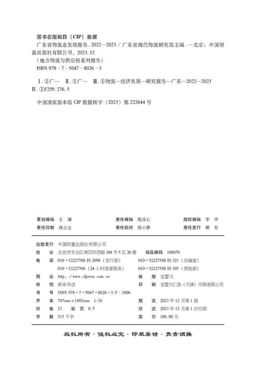 广东省物流业发展报告（2022-2023） 商品图3