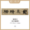 张繁文 黄底34x138CM魏碑《抱朴含真》《厚德载物》《上善若水》《剑胆琴心》等四尺对开4平尺 四字吉语条屏 横屏手写纸本宣纸隶书书法作品仅7张广美教授限量 商品缩略图3