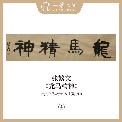 张繁文 黄底34x138CM魏碑《抱朴含真》《厚德载物》《上善若水》《剑胆琴心》等四尺对开4平尺 四字吉语条屏 横屏手写纸本宣纸隶书书法作品仅7张广美教授限量 商品图3