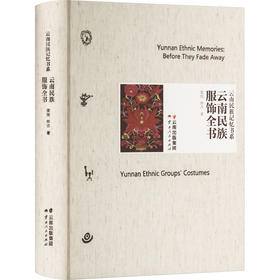 云南民族服饰全书