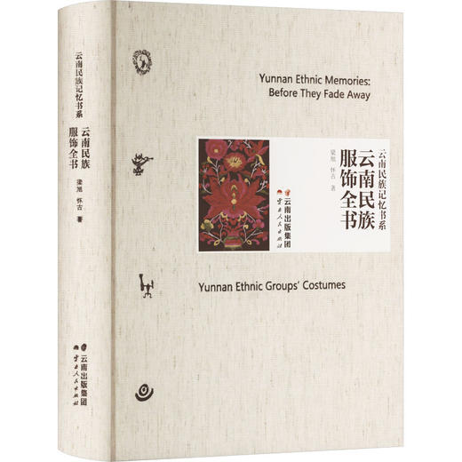 云南民族服饰全书 商品图0