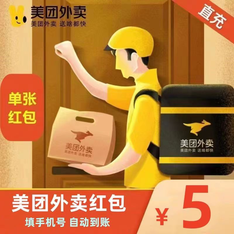 【直充秒到】美团外卖代金券5元10元
