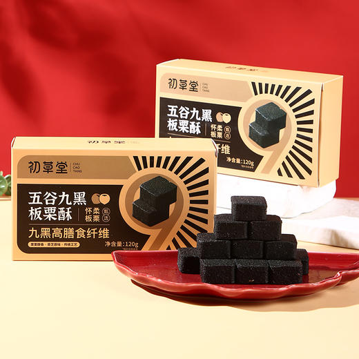 初草堂五谷九黑板栗酥 9大黑食材 九蒸九晒 传统工艺 高膳食纤维 120g/盒 商品图5