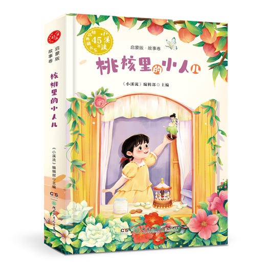 小溪流45周年精品典藏书系列  启蒙版  提升版（全8册） 商品图3