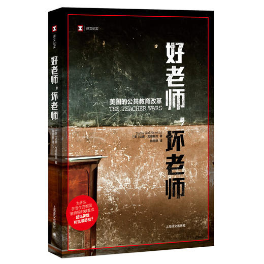 译文纪实·好老师，坏老师：美国的公共教育改革（美）达娜·戈德斯坦 著 商品图0