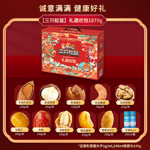 【三只松鼠】 礼遇欢悦1870g 商品图1